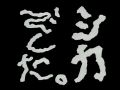 天才・シャングル1998 第1夜