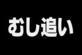天才・魚取り2005 第6夜