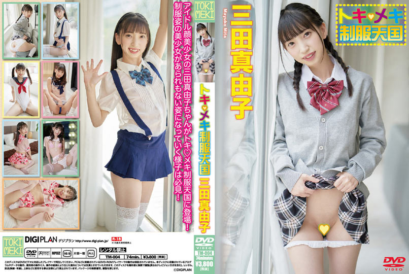 トキ♡メキ制服天国　三田真由子　TM-004 - FC2 Video (Adult)