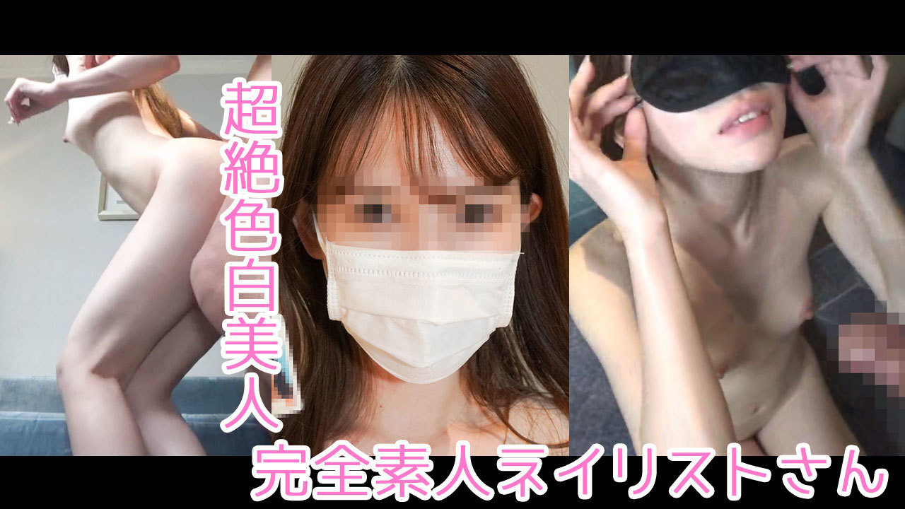 個人撮影 名古屋 黒マンコ 超絶色白美人！！名古屋の完全素人ネイリストさん♡ 中出し、個人撮影、個撮完全オリジナル３３人目 - FC2 Video (Adult)