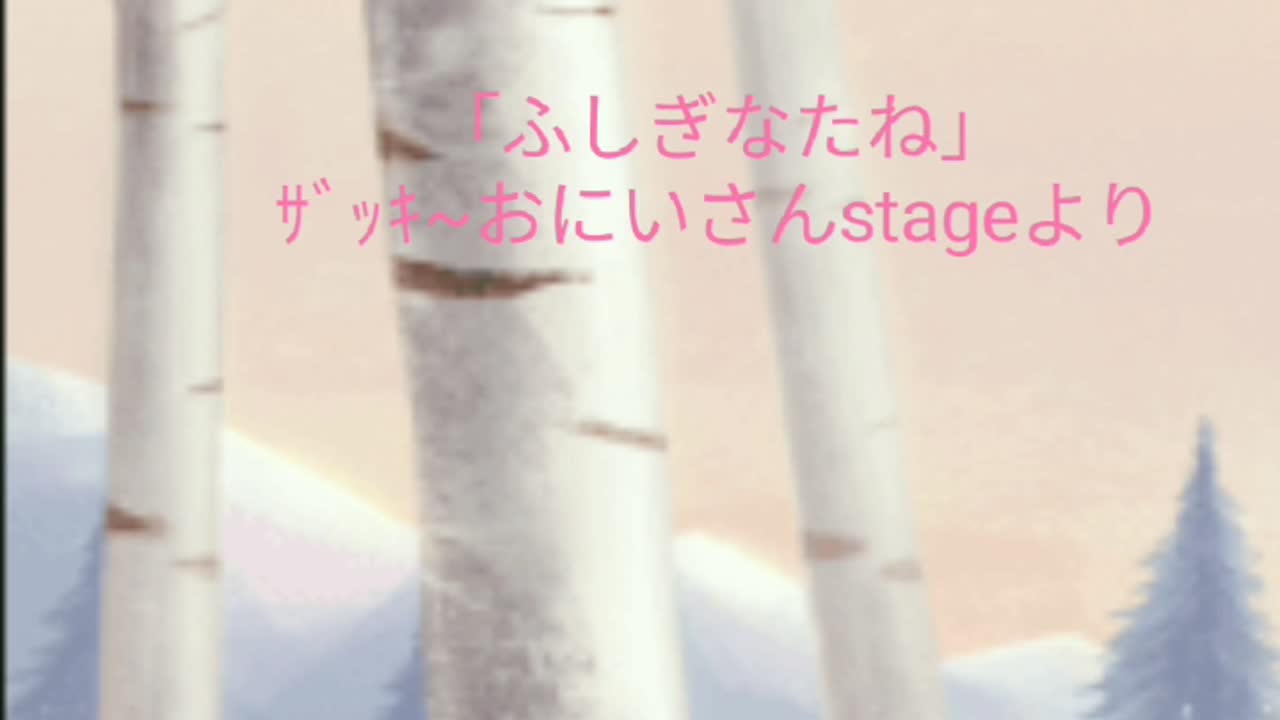 『ふしぎなたね』ザッキ～おにいさんステージ・コーナー曲より